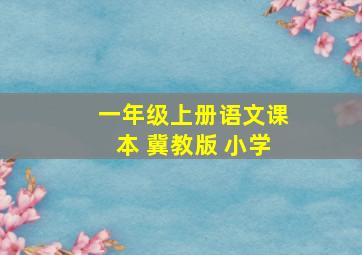 一年级上册语文课本 冀教版 小学